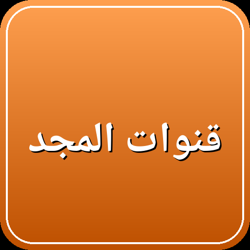 قنوات المجد