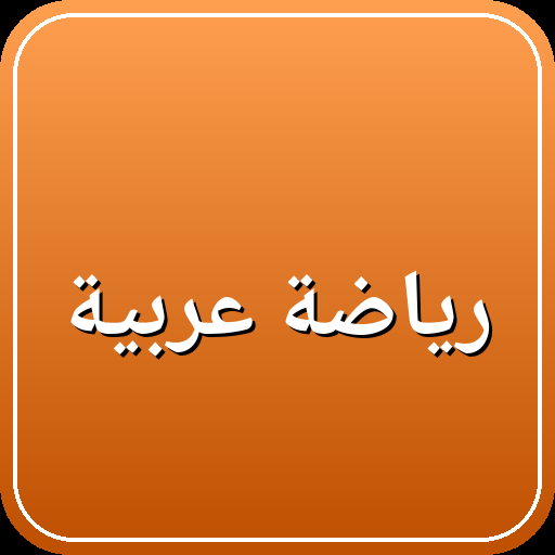 رياضة عربية
