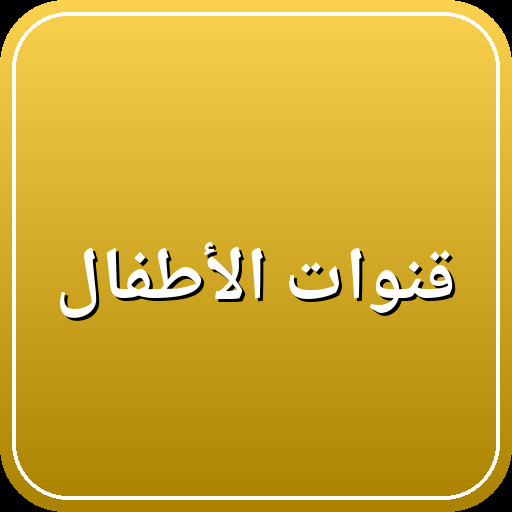 قنوات الأطفال