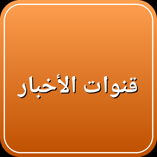 قنوات الأخبار