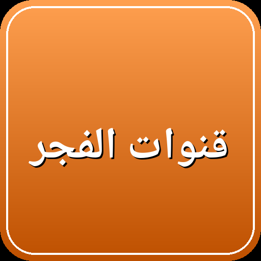 قنوات الفجر