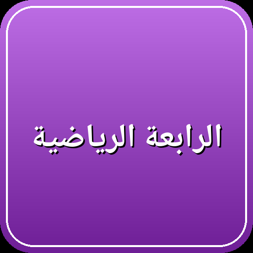 الرابعة الرياضية