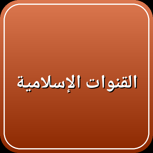 القنوات الإسلامية